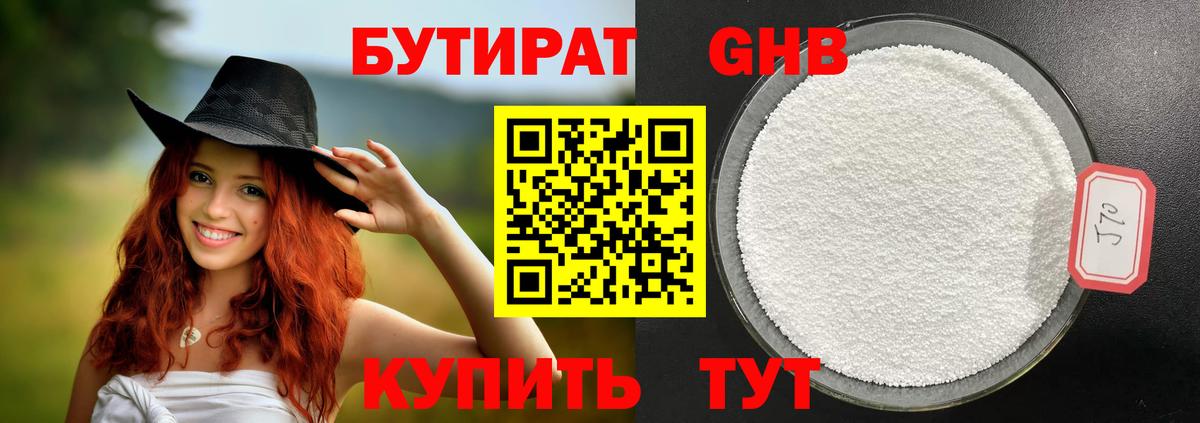 БУТИРАТ GHB Сланцы