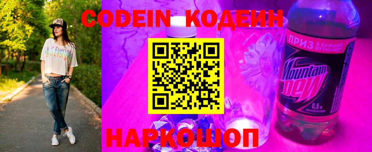 Кодеиновый сироп Lean напиток Lean (лин)  Вход с VPN  Сланцы  Кодеин Purple Drank 