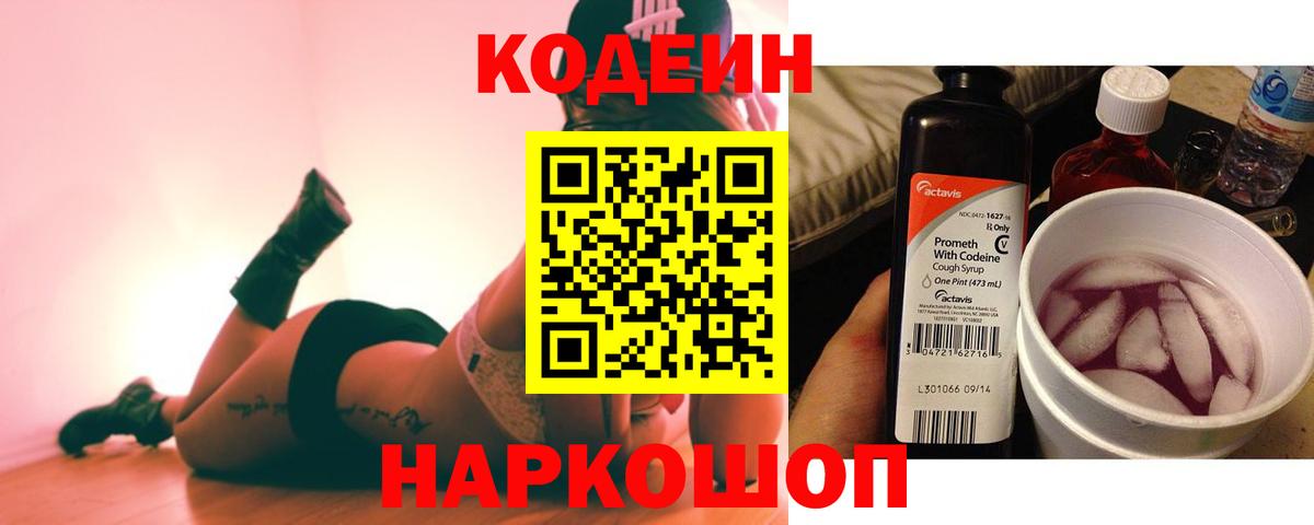 Codein напиток Lean (лин) Сланцы